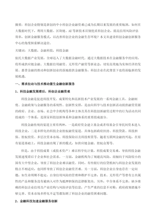 大数据时代下的科创金融创新服务中心建设.docx