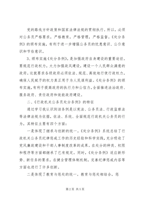 学习《行政机关公务员处分条例》心得体会.docx