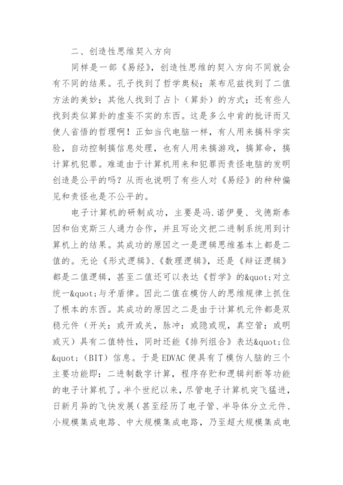 易经是创造性思维的本源哲学论文.docx