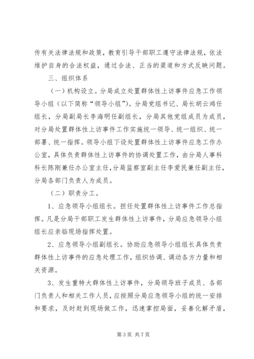 群体性上访事件应急预案 (5).docx