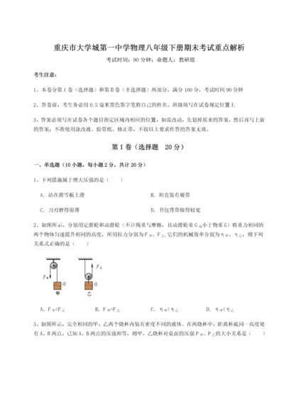 第二次月考滚动检测卷-重庆市大学城第一中学物理八年级下册期末考试重点解析试卷.docx