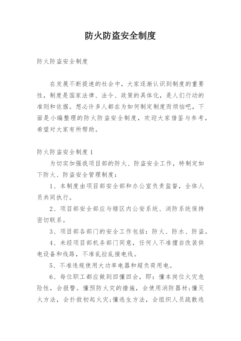 防火防盗安全制度.docx