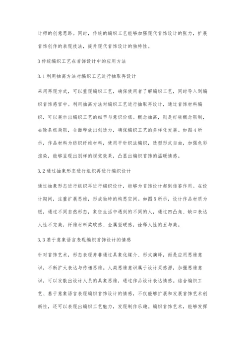 传统编织工艺在现代首饰设计中的运用.docx