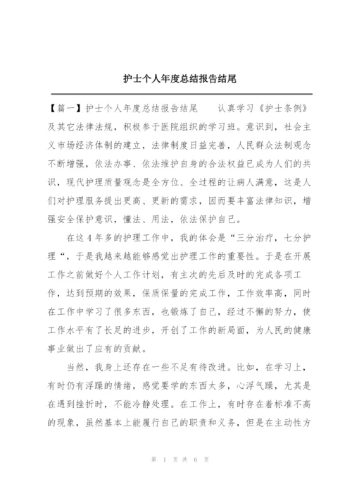 护士个人年度总结报告结尾.docx