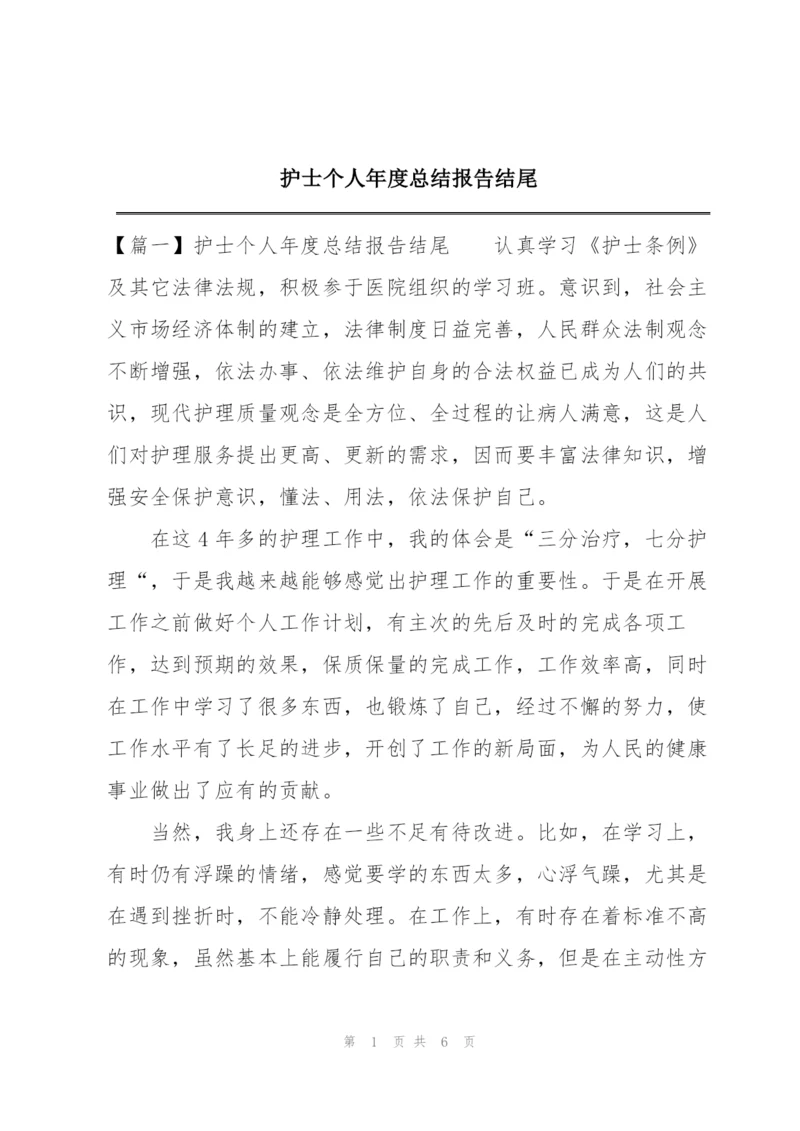 护士个人年度总结报告结尾.docx