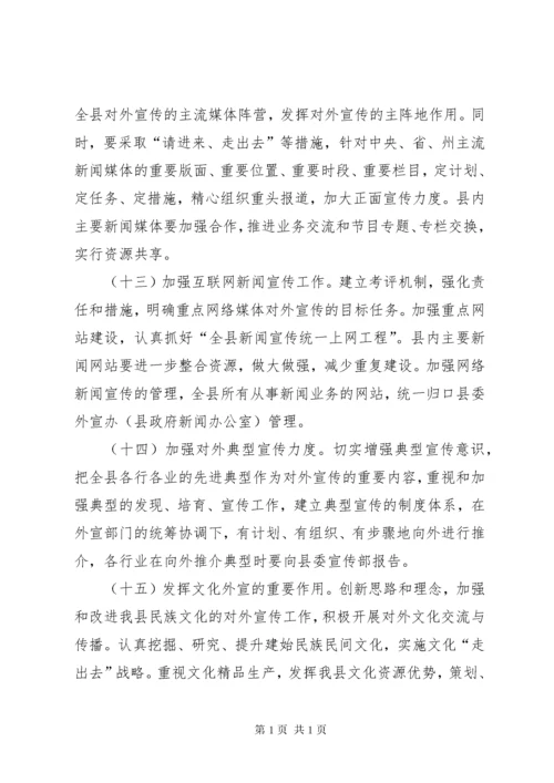 关于进一步加强和改进新形势下对外宣传工作的意见.docx