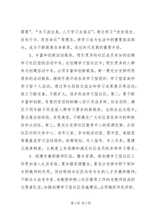创建学习型社区的认识与方法.docx