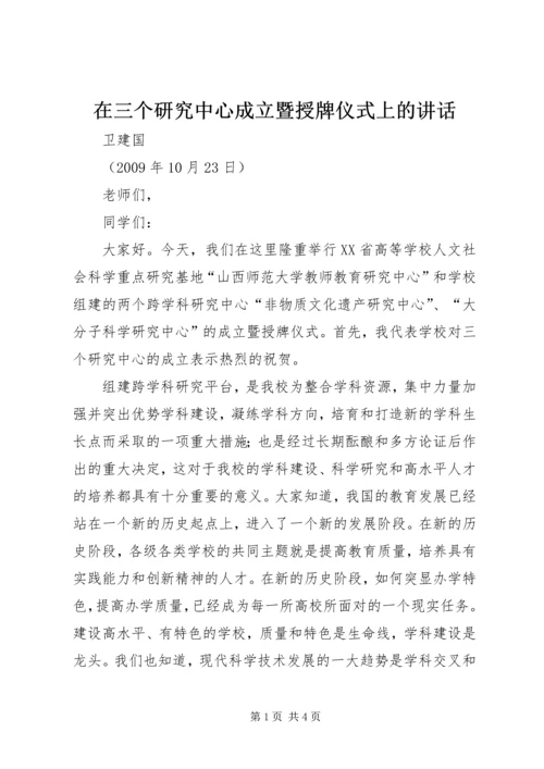 在三个研究中心成立暨授牌仪式上的讲话.docx