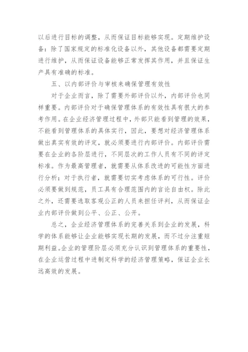 对企业经济管理完善的意见论文.docx