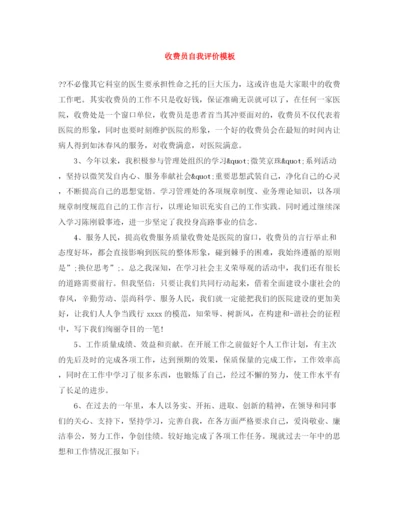 精编之收费员自我评价模板.docx