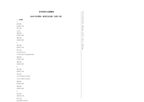 2020年全国统一高考历史试卷(全国Ⅰ卷)010450.docx