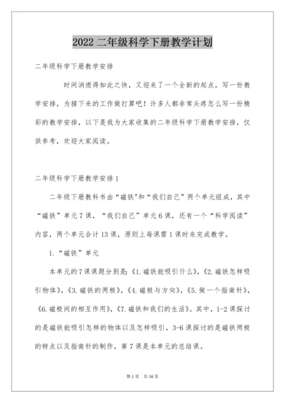 二年级科学下册教学计划.docx