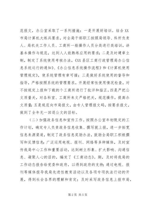 县工商局年度办公室工作自查自评情况报告 (4).docx