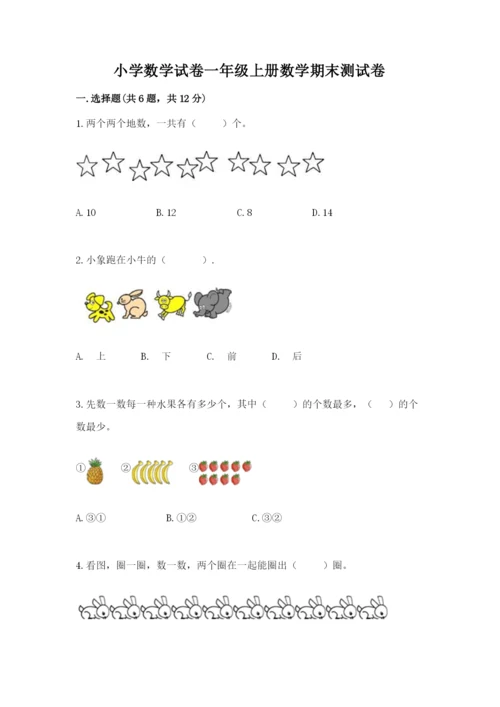 小学数学试卷一年级上册数学期末测试卷全面.docx