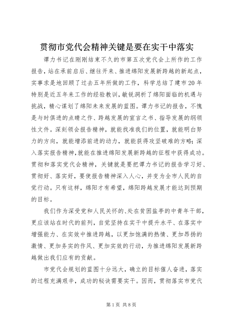 贯彻市党代会精神关键是要在实干中落实.docx