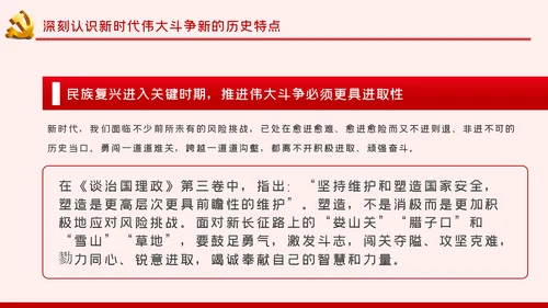 治国理政第三卷继续进行新的历史特点的伟大斗争PPT
