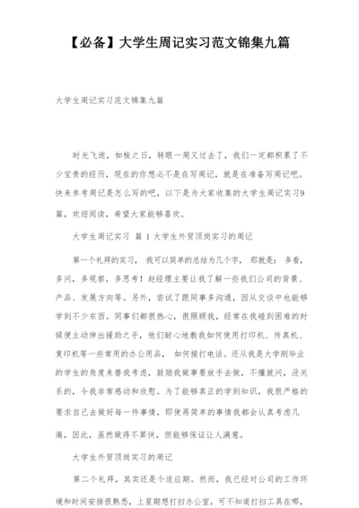 【必备】大学生周记实习范文锦集九篇.docx