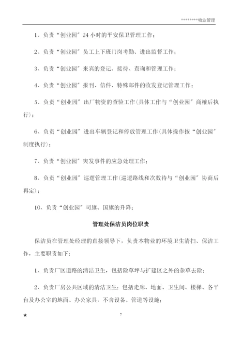 物业管理服务策划书.docx