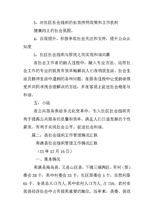 县社会组织评估工作汇报