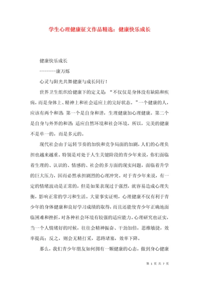 学生心理健康征文作品精选：健康快乐成长.docx