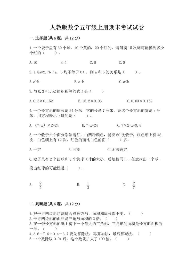 人教版数学五年级上册期末考试试卷（考点梳理）word版.docx