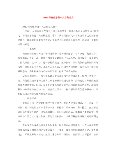 精编之保险业务员个人总结范文.docx