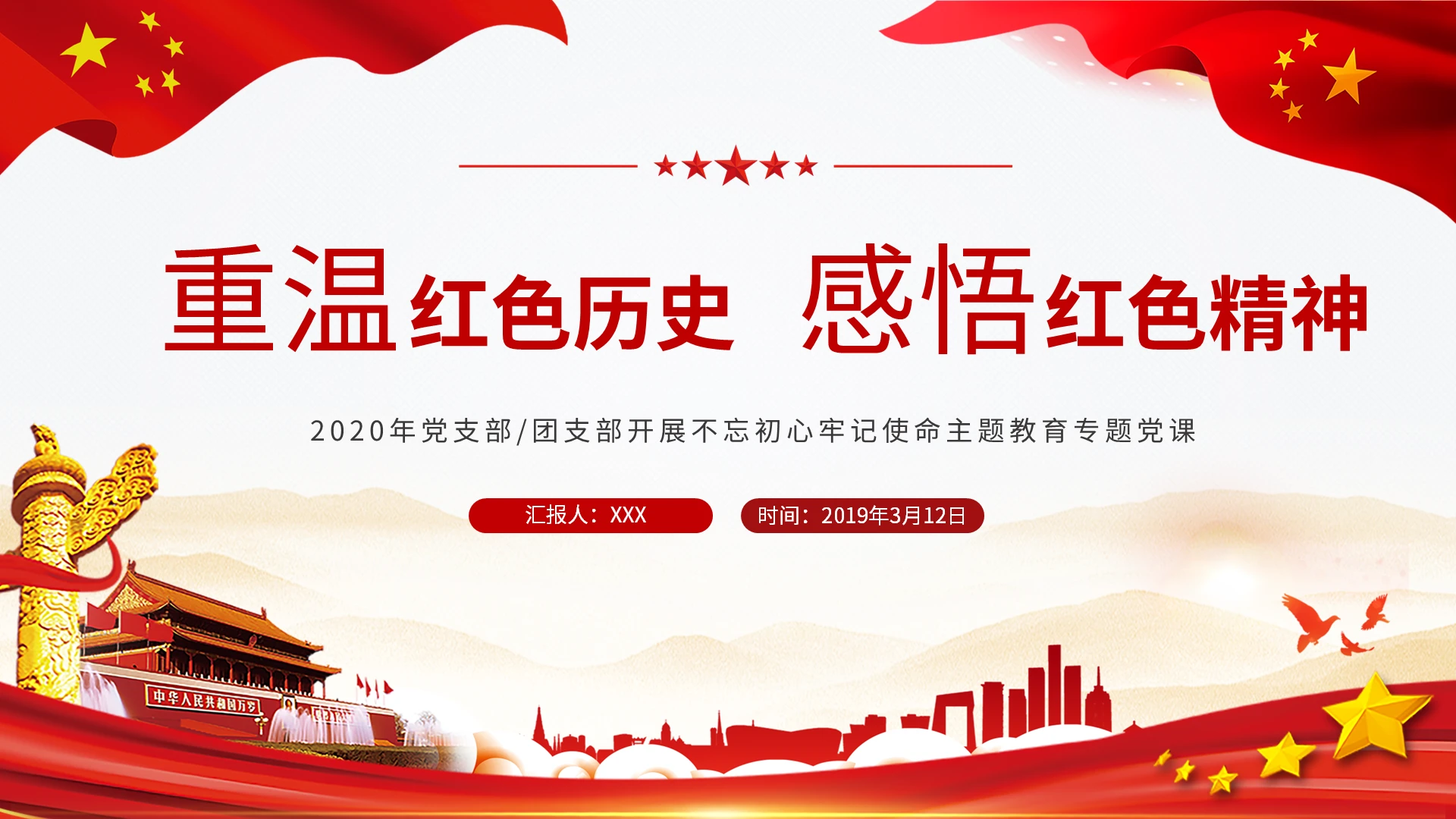 重温红色历史感悟红色精神不忘初心牢记使命主题教育专题党课