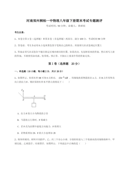 强化训练河南郑州桐柏一中物理八年级下册期末考试专题测评试题.docx