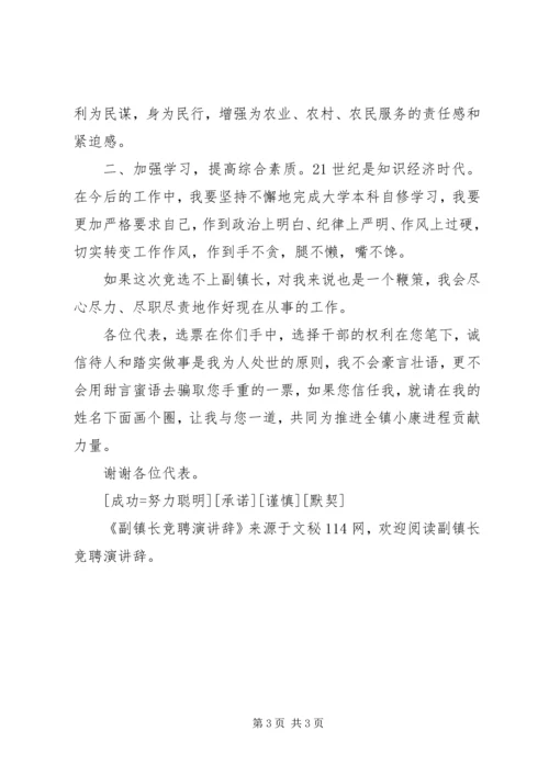 副镇长竞聘演讲辞.docx