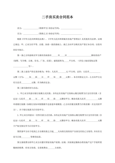 二手房买卖合同范本简易版