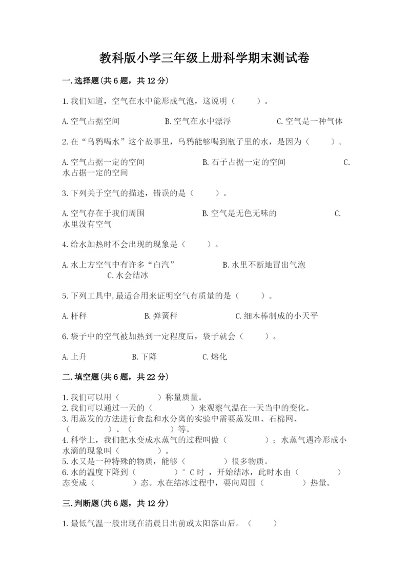 教科版小学三年级上册科学期末测试卷【预热题】.docx