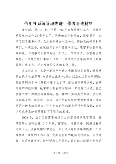 信用社系统管理先进工作者事迹材料.docx