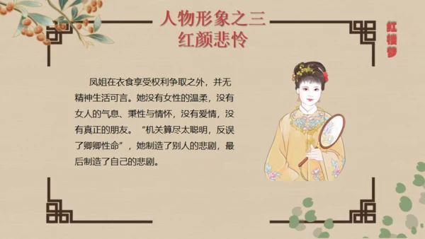 红楼梦王熙凤人物介绍通用PPT模板