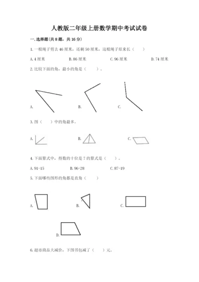 人教版二年级上册数学期中考试试卷有答案解析.docx