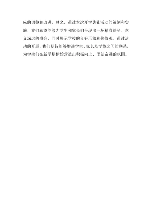 开学典礼活动策划方案