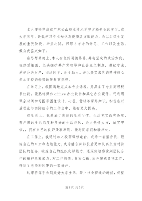 文秘自我鉴定的范文.docx