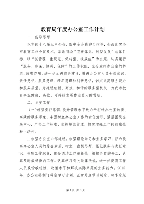 教育局年度办公室工作计划.docx