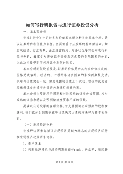 如何写行研报告与进行证券投资分析.docx