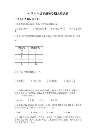 小学六年级下册数学期末测试卷及完整答案网校专用