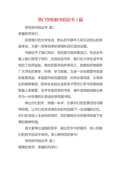 热门学校捐书倡议书3篇