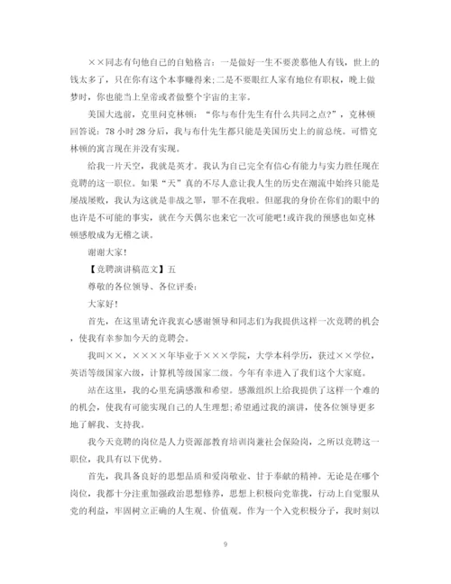 精编之精选竞聘演讲稿范文五篇集合.docx