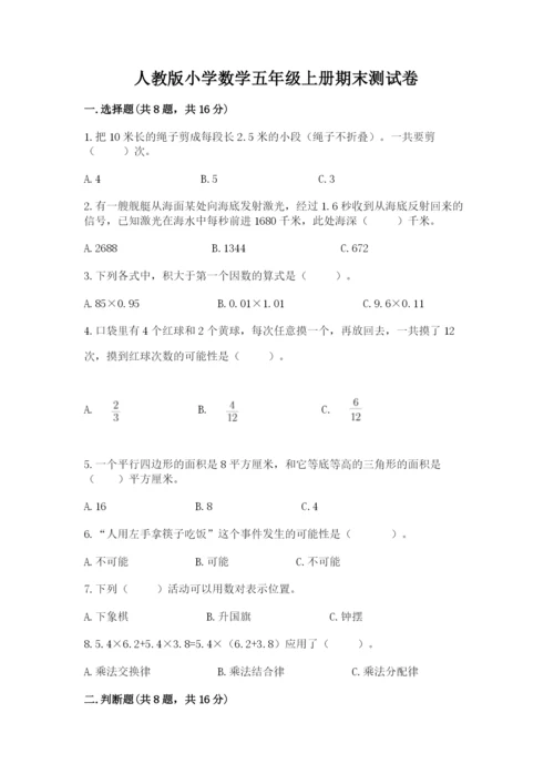 人教版小学数学五年级上册期末测试卷带答案（新）.docx