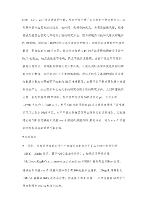 细胞内游离离子及离子通道的核磁共振分析.docx