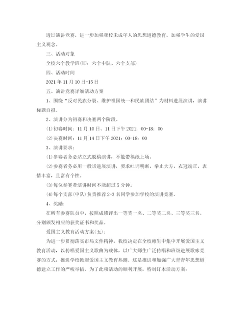 精编之歌颂祖国华诞七十周年活动策划，爱国主义教育活动方案范文5.docx