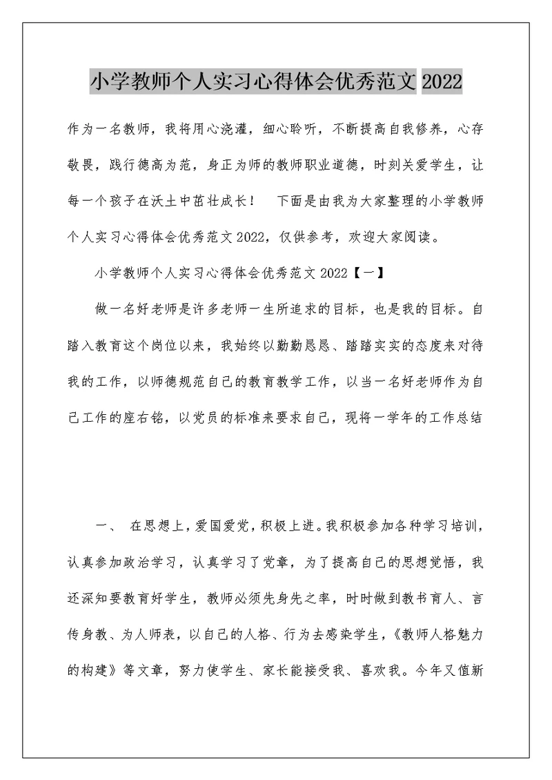 小学教师个人实习心得体会优秀范文2022