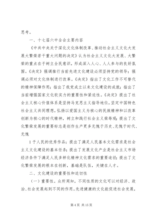 学习十七届六中全会心得体会 (6).docx