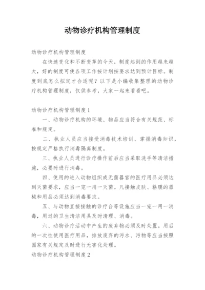 动物诊疗机构管理制度.docx