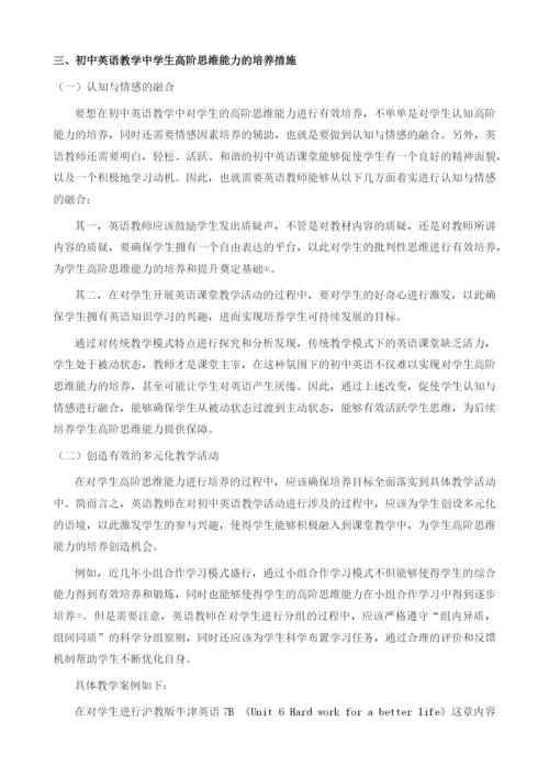 初中英语教学中学生高阶思维能力的培养探索.docx