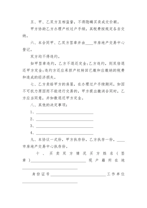 二手房买卖合同书范本 二手房屋买卖合同正规版本.docx