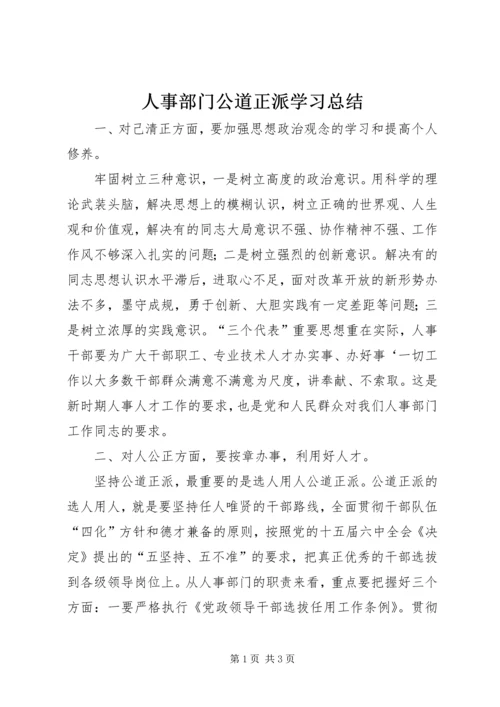 人事部门公道正派学习总结.docx